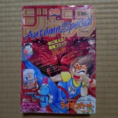 週刊少年ジャンプ増刊 1985年 Autumn Special 週刊少年ジャンプ 特別編集増刊 Autumn Special 1990年 - メルカリ
