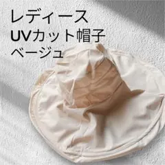 匿名発送❣️ レディース UVカット　帽子 ベージュ 日焼け　紫外線　対策　つば広