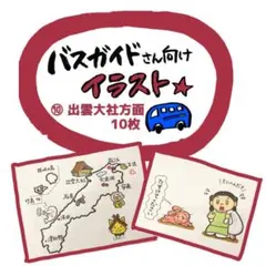 【バスガイド】イラスト資料⑩ 『出雲大社方面 10枚』