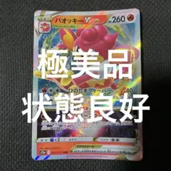 (極美品)ポケモンカード バオッキー RRR VSTAR 021/172