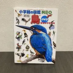 鳥 恐竜の子孫たち　[新版]　小学館の図鑑NEO　鳥のサムネイル