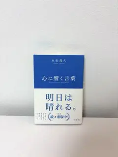 心に響く言葉本