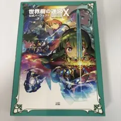 2025年最新】世界樹の迷宮X 公式パーフェクトガイドDX の人気