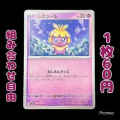 【残19枚】ムチュール SV7a 楽園ドラゴーナ 018/064 るんるんキッス