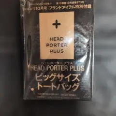 HEAD PORTER PLUS ビッグサイズトートバッグのサムネイル