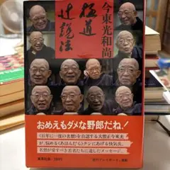 今東光 直筆法