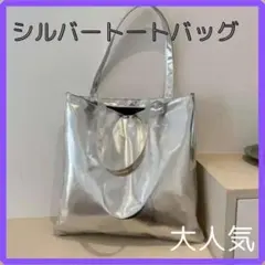 新品 トートバッグ　シルバー メタリック レディース　マザーズバッグ 肩掛けのサムネイル