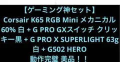 【ゲーミング神4点セット】ブランドメーカーキーボード2点マウスー2点！動作完璧