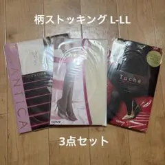 レディース　ストッキング　Tuche 柄　L-LL 3点セット