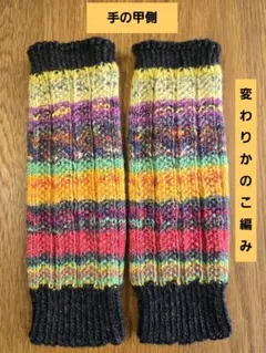 ニットハンドウォーマー　オパール毛糸