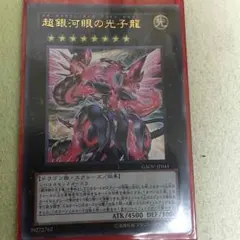 超銀河眼の光子龍