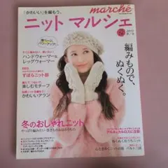 ニットマルシェ vol.16 2013年冬号