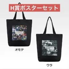 ストレンジャーシングス 一番くじ D賞トートバッグ&H賞ポスター