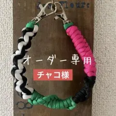 チャコ様オーダー　ハンドストラップ　スマホストラップ　パラコード