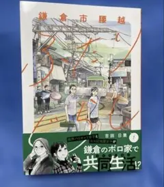 鎌倉市腰越ふたりぐらし 1巻　吉田 日果