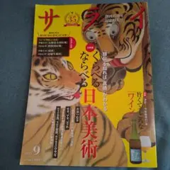 サライ 9月号 日本美術特集