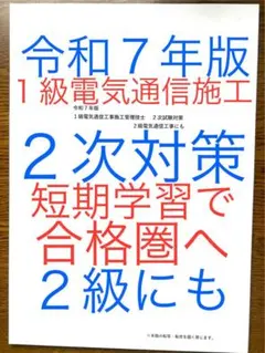 令和７年版　これだけで十分　1級電気通信施工　２次対策　2級も　短期学習で合格圏