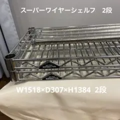 【ERECTA 】スーパーエレクターラックw1518D307H1384 2段