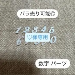 ネイルパーツ 数字 アルファベット ホワイト