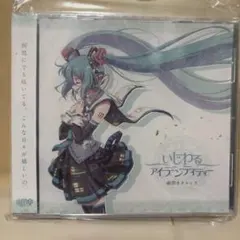 いじわるアイデンティティー