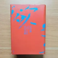 欲望論　竹田青嗣　初版　帯付き 欲望論 第1巻「意味」の原理論 | 竹田 青嗣 |本 | 通販 | Amazon