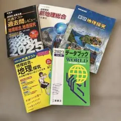 地理学習教科書参考書　5冊セット
