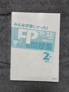 FP問題集 21・22年版 AFP