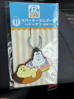 んぽちゃむ　ローソン一番くじ　ラバーキーホルダー賞