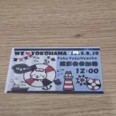 ハピンズ　ふくふくにゃんこ　撮影参加券