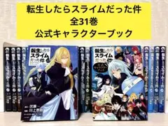 2026年最新】転生したらスライムだった件 公式キャラクターブックの