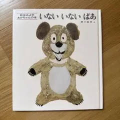 いないいないばあ 松谷みよ子著