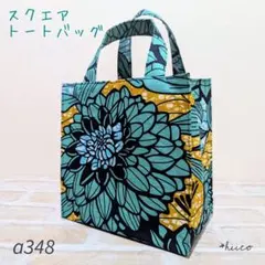 スクエアトートバッグ アフリカン ハンドメイド