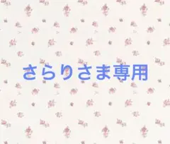 さらりさま専用特典