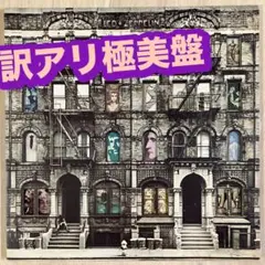 訳アリ　レッド・ツェッペリン　フィジカル・グラフィティのサムネイル