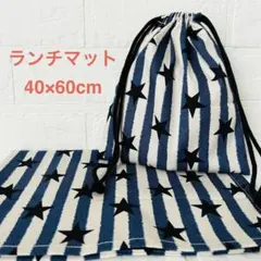 給食袋　ランチマット　2点セット　星　ストライプ柄　40×60 青　入園　入学