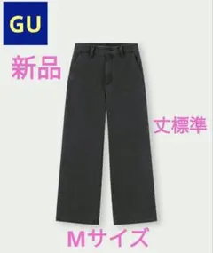 ●希少●販売終了●【新品】GU ウォームワイドジーンズ丈標準ダークグレーMサイズ