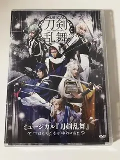ミュージカル『刀剣乱舞 つはものどもがゆめのあと』 DVD - メルカリ