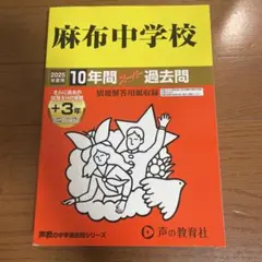 2025年最新】麻布中学校 過去問の人気アイテム - メルカリ