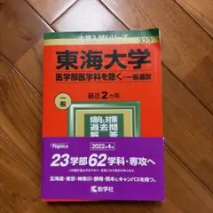 2026年最新】東海大学医学部編入の人気アイテム - メルカリ