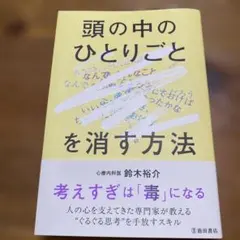 「頭の中のひとりごと」を消す方法