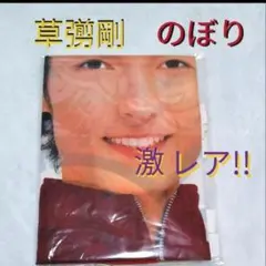 草彅剛 のぼり サンクス
