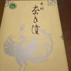 世界最古 23年前に漬けた 奈良漬賞味期限2026年3月まで 今西本店