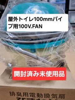 屋外トイレパイプ用排臭フアン(100V)