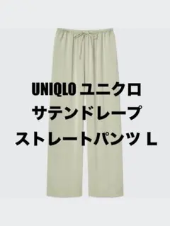 UNIQLO ユニクロ サテンドレープストレートパンツ L ライトグリーン