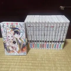 星降る王国のニナ　全巻セット