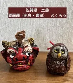 佐賀県土鈴　両面顔の赤鬼・青鬼　ふくろう