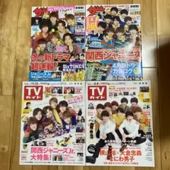 なにわ男子　ザテレビジョン・TVガイド（関東版）　4冊　関ジャニ