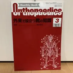 Orthopaedics2018年3月号外来で役立つ靴の知識
