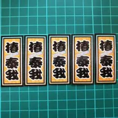 滝沢歌舞伎ZERO2021 IMPACTors 椿泰我 千社札ステッカー