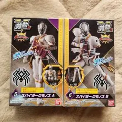 勇動　スパイダークモノス A/B セット